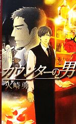 火崎勇【著】販売会社/発売会社：幻冬舎コミックス/幻冬舎発売年月日：2011/05/30JAN：9784344822351