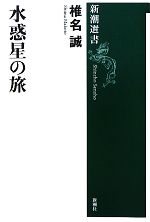 椎名誠【著】販売会社/発売会社：新潮社発売年月日：2011/05/25JAN：9784106036767
