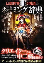 【中古】 幻想世界11カ国語ネーミング辞典／ネーミング研究会【著】