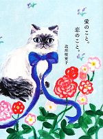 【中古】 愛のこと。恋のこと。／北川悦吏子【著】