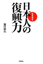 【中古】 緊急提言 日本人の復興力／福川伸次【著】