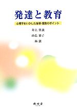 【中古】 発達と教育 心理学をいかした指導・援助のポイント／井上智義，山名裕子，林創【著】