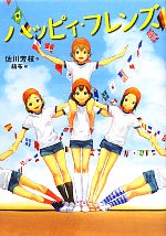 【中古】 ハッピィ・フレンズ わくわくライブラリー／佐川芳枝【作】，結布【絵】 【中古】afb