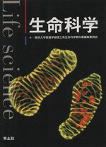  生命科学／東京大学(著者)