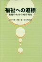 【中古】 福祉への道標　教職のための社会福祉／山口洋史(著者),伊藤一雄(著者)