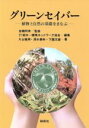 【中古】 グリーンセイバー 植物と自然の基礎をまなぶ/樹木・環境ネットワーク協会(著者),片山雅男(著者)