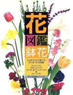 【中古】 花図鑑　鉢花 草土　花図鑑シリーズ2／杉井明美(著者)