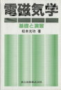 【中古】 電磁気学 基礎と演習/松本光功(著者)
