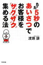 【中古】 たった5秒のあいさつでお客様をザクザク集める法 DO　BOOKS／渡瀬謙【著】