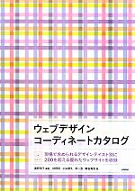 【中古】 ウェブデザインコーディネートカタログ／黒野明子【編著】，秋野琢，小山...