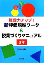 【中古】 算数力アップ！新評価規準ワーク＆授業づくりマニュアル　3年／赤井利行【編著】