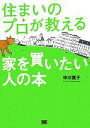  住まいのプロが教える家を買いたい人の本／中川寛子