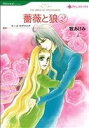【中古】 薔薇と狼(2) ハーレクインC/牧あけみ(著者)