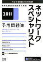 【中古】 ネットワークスペシャリスト予想問題集(2011)／アイテック情報技術教育研究部【編著】