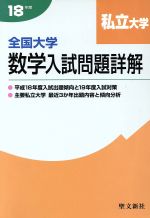 楽天市場】全国大学入試数学入試問題詳解（本・雑誌・コミック）の通販