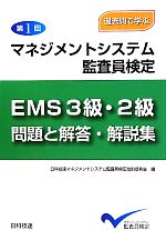 【中古】 学ぶ第1回マネジメントシステム監査員検定EMS3級・2級問題と解答・解説集 過去問で学ぶ／日科技連マネジメントシステム監査員検定技術委員会【編】