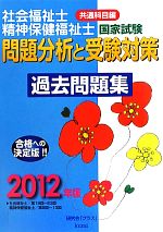 【中古】 社会福祉士・精神保健福祉士国家試験 問...の商品画像