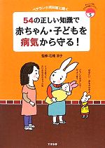 【中古】 54の正しい知識で赤ちゃん・子どもを病気から守る！ ベテラン小児科医に聞く あんしん子育てすこやか保育ライブラリー5／石橋涼子【監修】