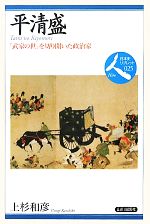 【中古】 平清盛 「武家の世」を切り開いた政治家 日本史リブレット人025/上杉和彦【著】