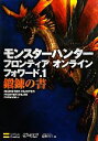  モンスターハンターフロンティアオンライン　フォワード．1鍛錬の書 ゲーマガBOOKS／キュービスト