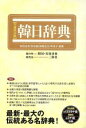 【中古】 韓日辭典 全面改訂版/安田吉実(著者)