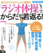 【中古】 「ラジオ体操」でからだが若返る！／洋泉社
