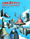 【中古】 CSS3デザインプロフェッショナルガイド/ピクセルグリッド【監修】(3)