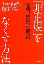 【中古】 「非正規」をなくす方法 雇用、賃金、公契約/中村和雄,脇田滋【共著】