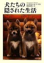 【中古】 犬たちの隠された生活 草思社文庫／エリザベス・マーシャルトーマス【著】，深町眞理子【訳】