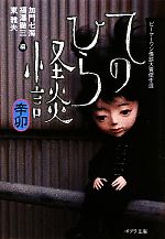 【中古】 てのひら怪談　辛卯 ビーケーワン怪談大賞傑作選 ポプラ文庫／加門七海，福澤徹三，東雅夫【編】