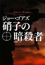 【中古】 硝子の暗殺者 扶桑社ミステリー/ジョーゴアズ【著】,坂本憲一【訳】