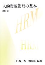 白木三秀，梅澤隆【編著】販売会社/発売会社：文眞堂発売年月日：2011/05/01JAN：9784830947124