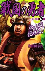 平裝（時程） - 【中古】 戦国の勇者(17) 松山城侵攻戦 歴史群像新書／津野田幸作【著】