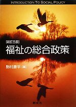 【中古】 福祉の総合政策／駒村康平【著】