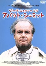 【中古】 アバウト・シュミット／ジャック・ニコルソン,キャシー・ベイツ,ダーモット・マローニー,アレクサンダー・ペイン（監督、脚本）,ルイス・ビグレー（原作）,ロルフ・ケント（音楽）