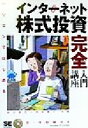 【中古】 パソコンではじめる　インターネット株式投資完全入門講座／桜井貴志(著者),保坂庸介(著者)