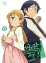 【中古】 俺の妹がこんなに可愛いわけがない　8（完全生産限定版）（Blu－ray　Disc）／伏見つかさ（原作）,アニメ,竹達彩奈（高坂桐乃）,中村悠一（高坂京介）,花澤香菜（黒猫）,織田広之（キャラクターデザイン）,神前暁（音楽）