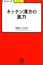 【中古】 キッチン漢方の底力 学びやぶっく/猪越恭也,江上栄子【著】