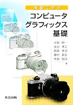 【中古】 演習で学ぶコンピュータグラフィックス基礎/小堀研一,金谷孝之,西尾孝治,藤村真生,手島裕詞【著】