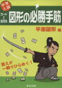 【中古】 中学入試カードで鍛える図形の必勝手筋 平面図形編／東京出版(著者)