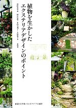 【中古】 植物を生かしたエクステリアデザインのポイント/増田史男【編著】,水内真理子,大原紀子【著】