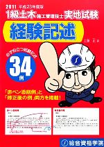 【中古】 1級土木施工管理技士実地試験経験記述(平成23年度版)／工藤正【著】