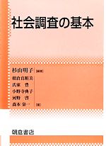 【中古】 社会調査の基本／杉山明子【編著】，朝倉真粧美，氏家豊，小野寺典子，河野啓，森本栄一【著】