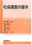 【中古】 社会調査の基本/杉山明子【編著】,朝倉真粧美,氏家豊,小野寺典子,河野啓,森本栄一【著】 385円