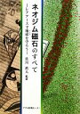 【中古】 ネオジム磁石のすべて レアアースで地球を守ろう／佐川眞人【監修】