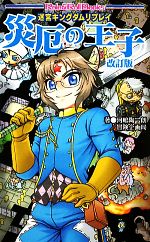 【中古】 迷宮キングダムリプレイ　災厄の王子 Role＆Roll　Books／河嶋陶一朗，冒...