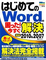 ã€ä¸å¤ã€‘ ã¯ã˜ã‚ã¦ã®Wordã®å›°ã£ãŸï¼ä»Šã™ã解決 対応2010&2007 PRIME MASTER SERIESï¼ã‚²ã‚¤ã‚¶ãƒ¼ã€è‘—】 ã€ä¸å¤ã€‘afb