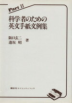  科学者のための英文手紙文例集　PartII／逢坂昭(著者),阪口玄二(著者)