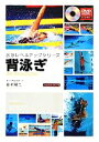 【中古】 背泳ぎ 水泳レベルアップシリーズ/鈴木陽二【著】