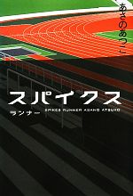 【中古】 スパイクス ランナー2／あ